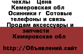 чехлы › Цена ­ 300 - Кемеровская обл., Осинники г. Сотовые телефоны и связь » Продам аксессуары и запчасти   . Кемеровская обл.